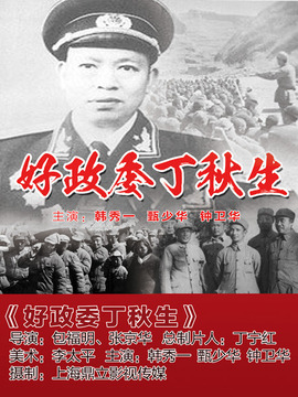 好政委丁秋生
