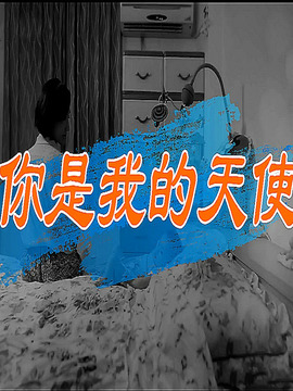 你是我天使