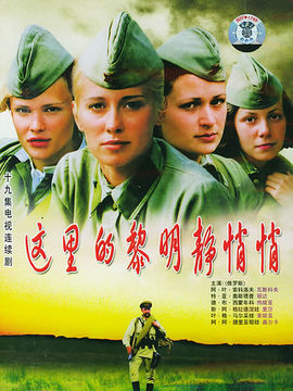 这里的黎明静悄悄