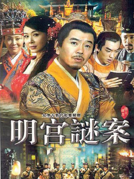 明宫谜案