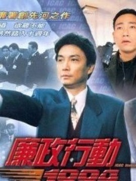 廉政行动1992