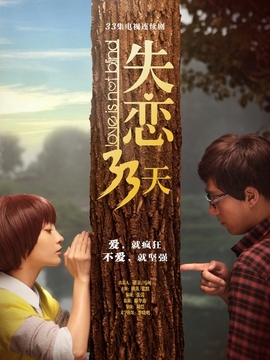 失恋33天