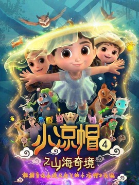 小凉帽4之山海奇境