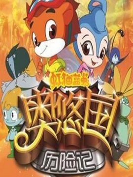 虹猫蓝兔奥悠国历险记