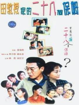 田教授家的二十八个保姆