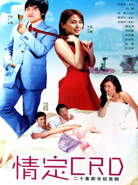 情定CRD