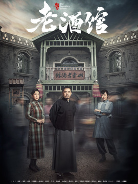老酒馆