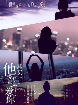 他其实没有那么爱你