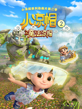 小凉帽2之魔法凉帽