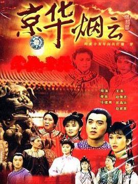 京华烟云