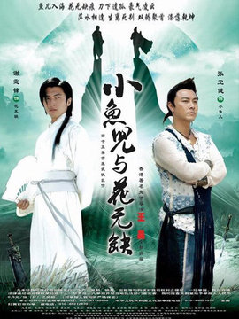 小鱼儿与花无缺