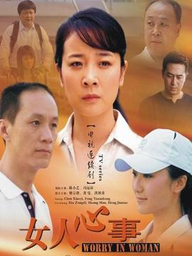 女人心事