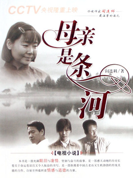母亲是条河