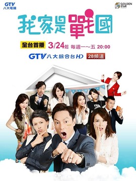 我家是战国