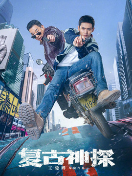 复古神探