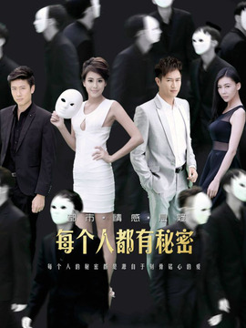 每个人都有秘密