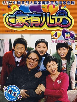 家有儿女4