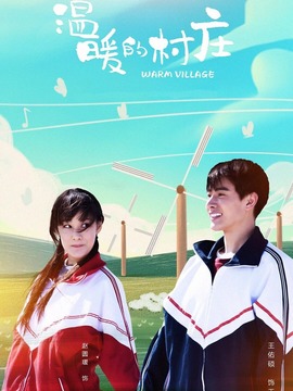 温暖的村庄