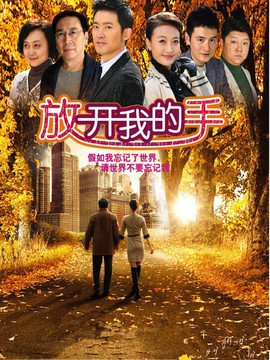 放开我的手