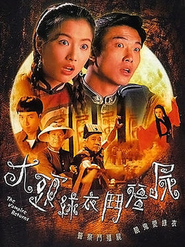 大头绿衣斗僵尸