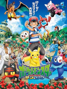 神奇宝贝太阳&月亮