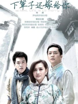 下辈子还嫁给你