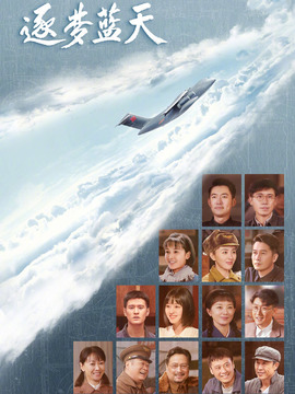 逐梦蓝天