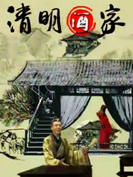 清明酒家