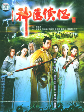 神医侠侣