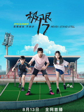 极限17羽你同行