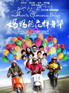 妈妈的花样年华