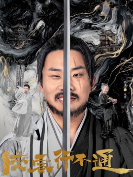 侠客行不通