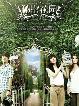 秘密花园