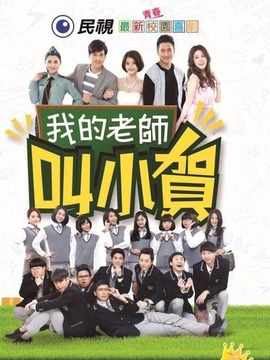 我的老师叫小贺