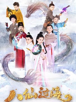 小戏骨：八仙过海