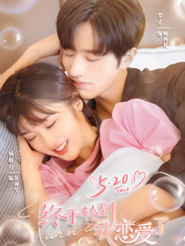 终于轮到我恋爱了