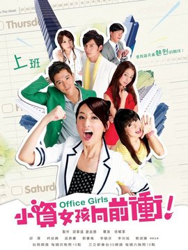 小资女孩向前冲