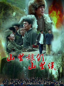 山里娘们山里汉