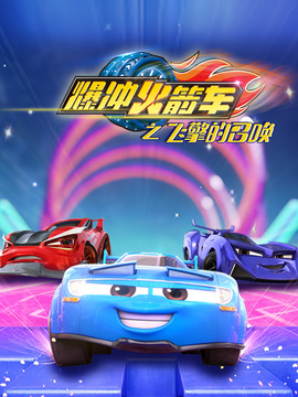 爆冲火箭车之飞擎的召唤