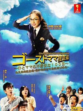 幽灵妈妈搜查线