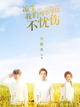 凉生，我们可不可以不忧伤