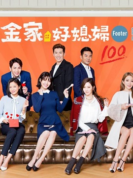 金家好媳妇