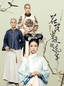 花落宫廷错流年