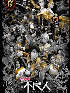 画江湖之不良人第二季