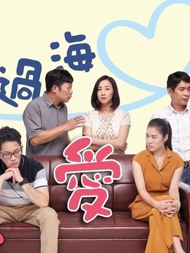 飘洋过海来爱你