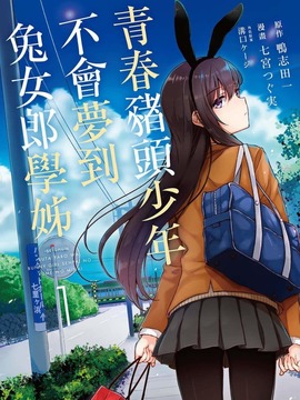 青春猪头少年不会梦到兔女郎学姐