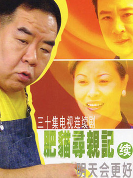 肥猫寻亲记之明天会更好