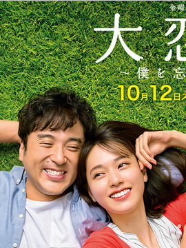 大恋爱～和忘了我的你