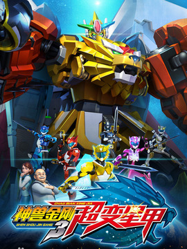 神兽金刚之超变星甲