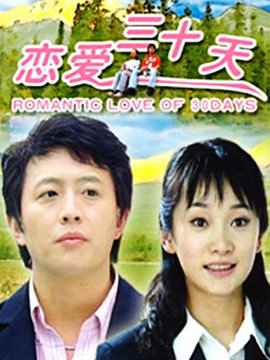 恋爱三十天
